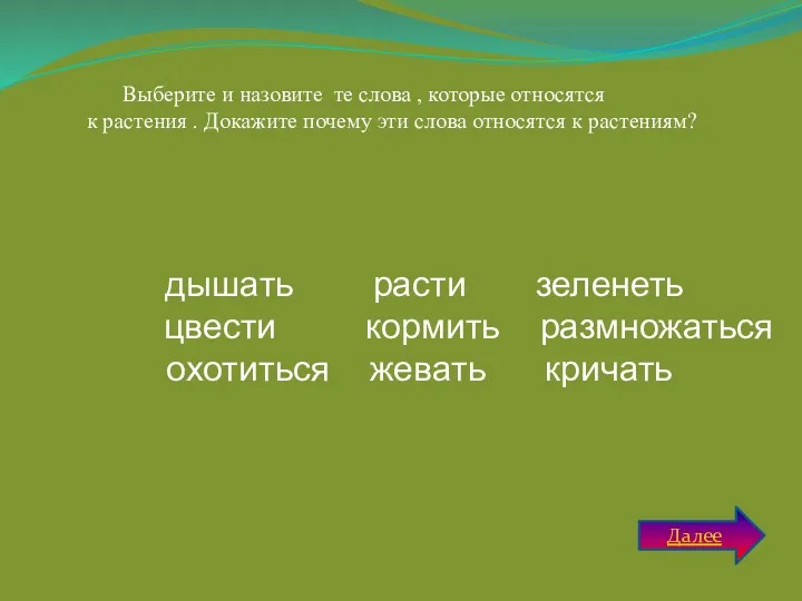 Выберите и назовите те слова , которые относятся к растения