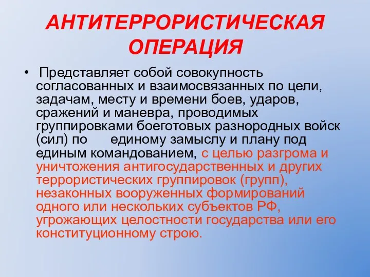 АНТИТЕРРОРИСТИЧЕСКАЯ ОПЕРАЦИЯ Представляет собой совокупность согласованных и взаимосвязанных по цели,