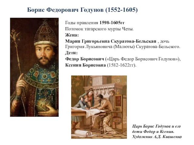 Борис Федорович Годунов (1552-1605) Годы правления 1598-1605гг Потомок татарского мурзы
