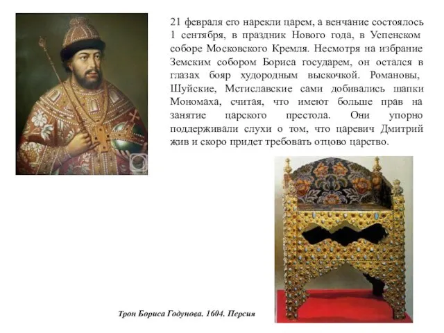 Трон Бориса Годунова. 1604. Персия 21 февраля его нарекли царем,