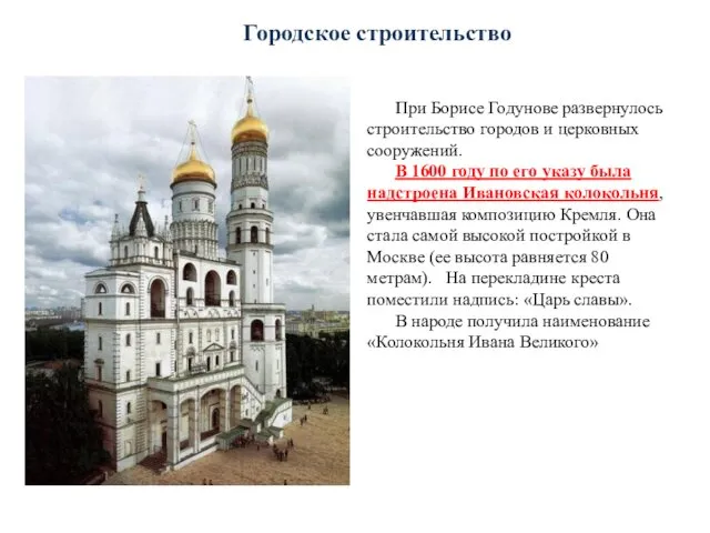 Городское строительство При Борисе Годунове развернулось строительство городов и церковных