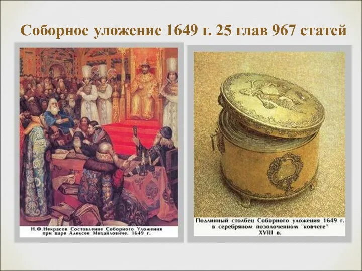 Соборное уложение 1649 г. 25 глав 967 статей