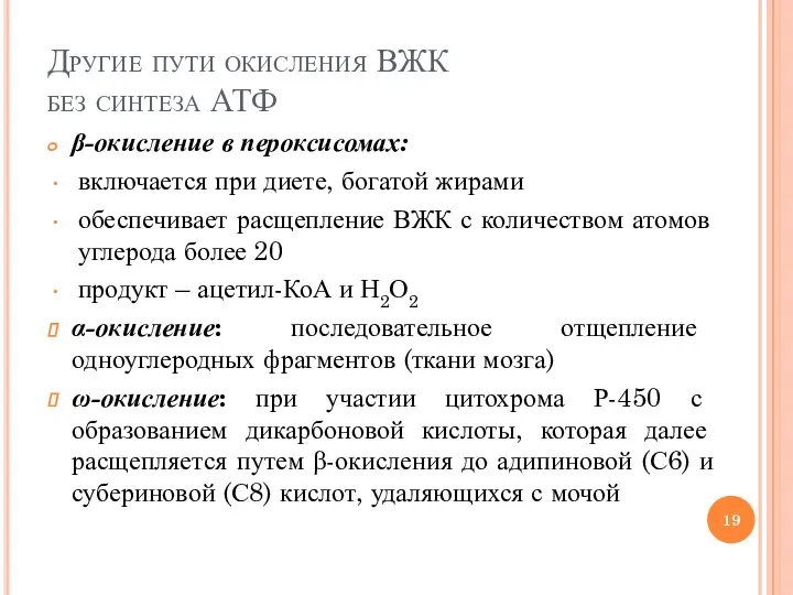 Другие пути окисления ВЖК без синтеза АТФ β-окисление в пероксисомах: