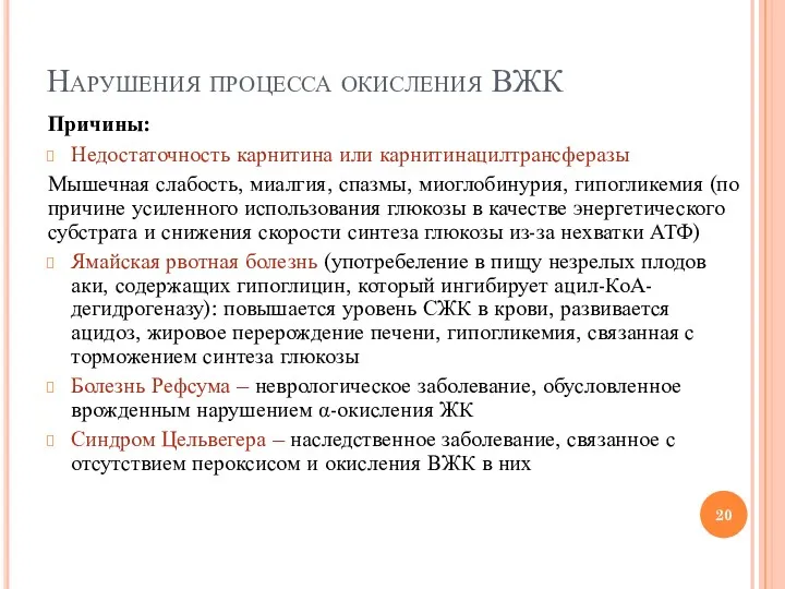 Нарушения процесса окисления ВЖК Причины: Недостаточность карнитина или карнитинацилтрансферазы Мышечная