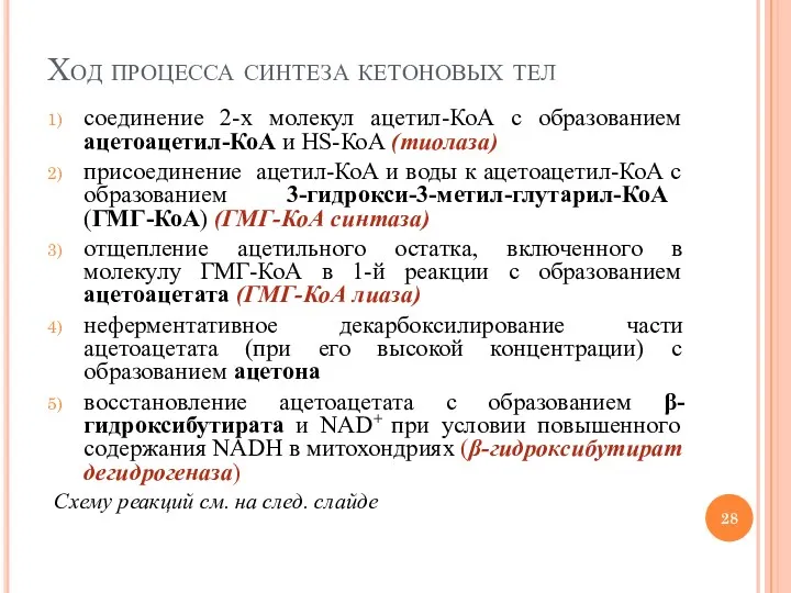 Ход процесса синтеза кетоновых тел соединение 2-х молекул ацетил-КоА с