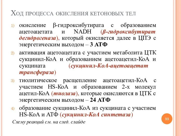 Ход процесса окисления кетоновых тел окисление β-гидроксибутирата с образованием ацетоацетата