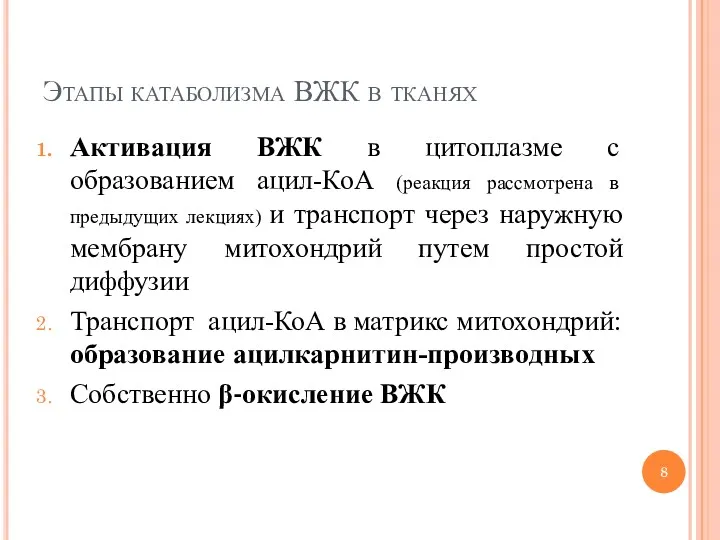 Этапы катаболизма ВЖК в тканях Активация ВЖК в цитоплазме с