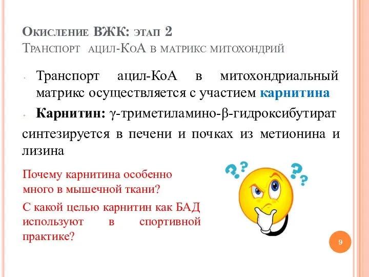 Окисление ВЖК: этап 2 Транспорт ацил-КоА в матрикс митохондрий Транспорт