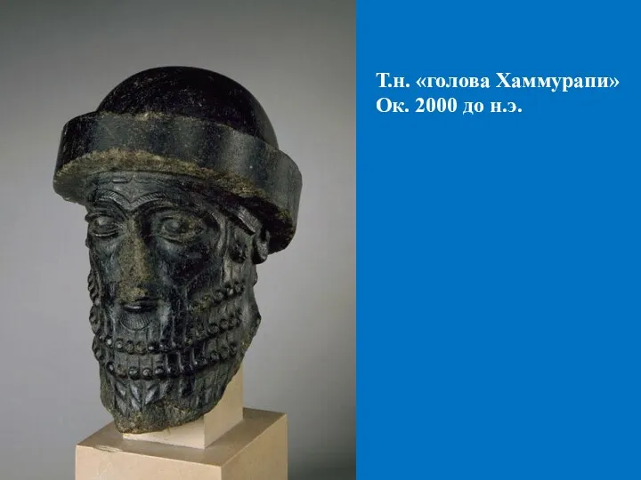 Т.н. «голова Хаммурапи» Ок. 2000 до н.э.