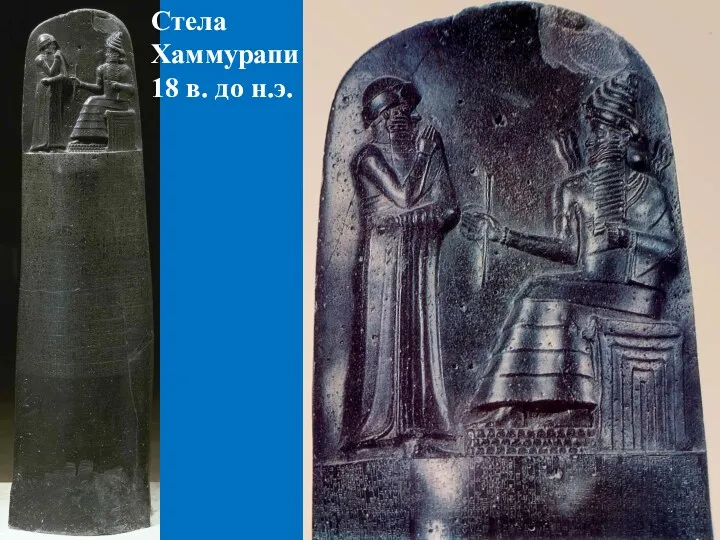 Стела Хаммурапи 18 в. до н.э.