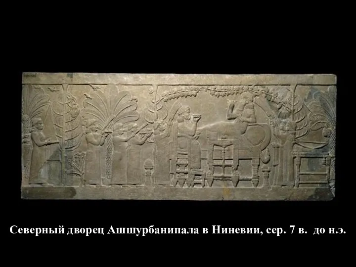 Северный дворец Ашшурбанипала в Ниневии, сер. 7 в. до н.э.