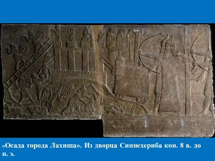 «Осада города Лахиша». Из дворца Синнехериба кон. 8 в. до н. э.