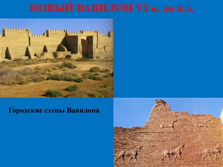 НОВЫЙ ВАВИЛОН VI в. до н.э. Городские стены Вавилона