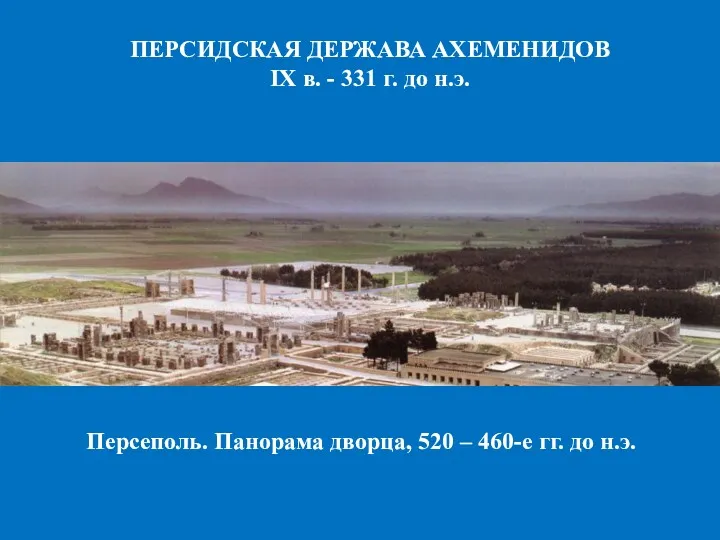 ПЕРСИДСКАЯ ДЕРЖАВА АХЕМЕНИДОВ IX в. - 331 г. до н.э. Персеполь. Панорама дворца,