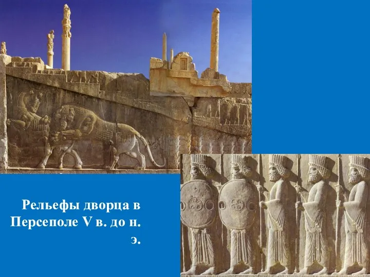 Рельефы дворца в Персеполе V в. до н.э.