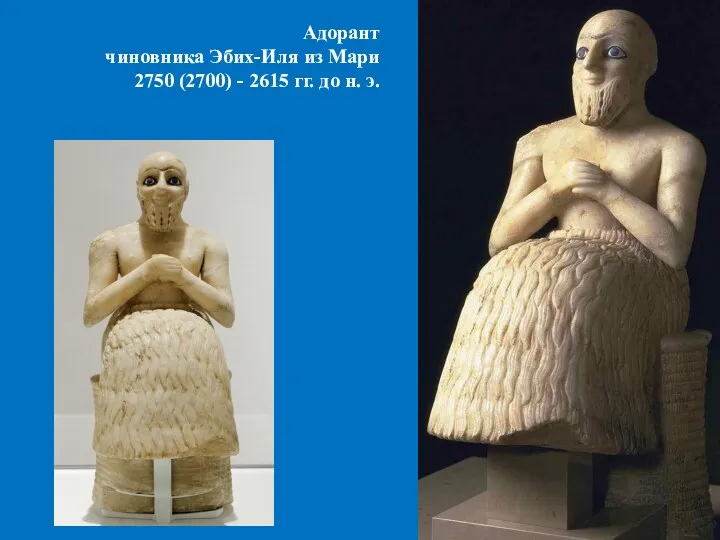Адорант чиновника Эбих-Иля из Мари 2750 (2700) - 2615 гг. до н. э.