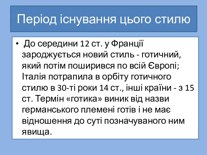 Період існування цього стилю До середини 12 ст. у Франції