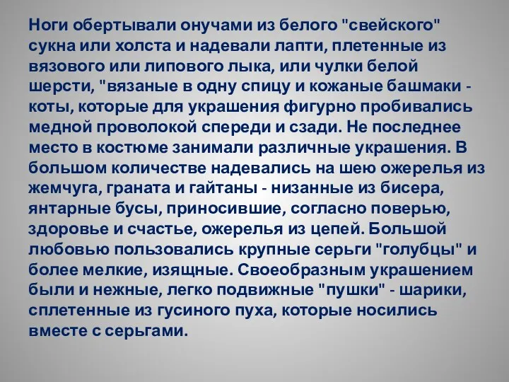 Ноги обертывали онучами из белого "свейского" сукна или холста и