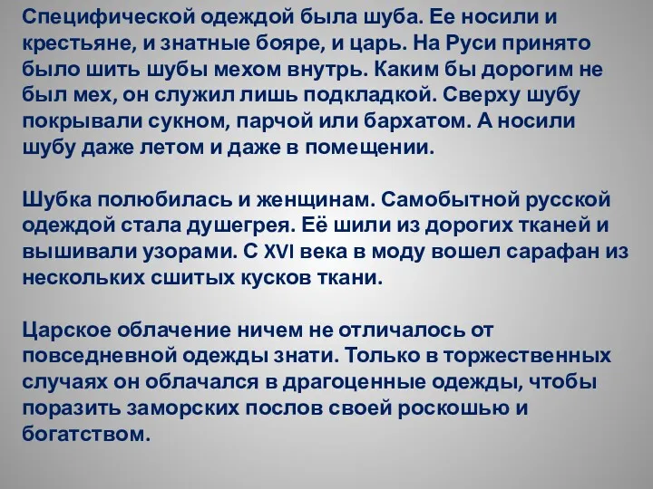 Специфической одеждой была шуба. Ее носили и крестьяне, и знатные