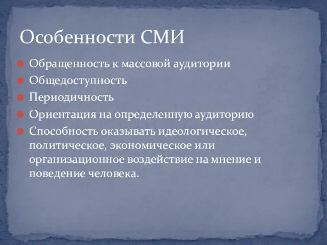 Обращенность к массовой аудитории Общедоступность Периодичность Ориентация на определенную аудиторию