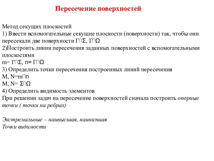 Пересечение поверхностей Метод секущих плоскостей 1) Ввести вспомогательные секущие плоскости