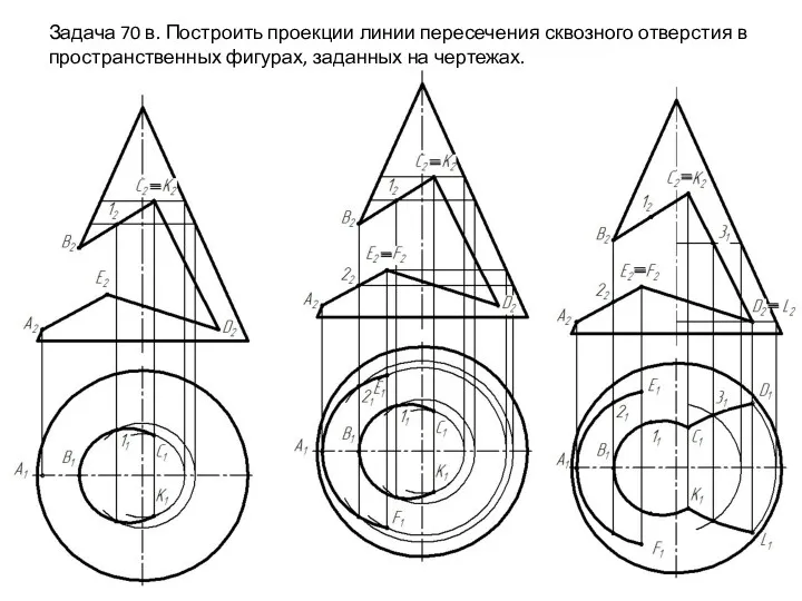 Задача 70 в. Построить проекции линии пересечения сквозного отверстия в пространственных фигурах, заданных на чертежах.