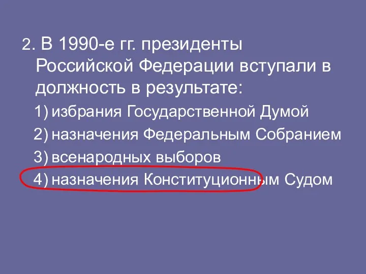 2. В 1990-е гг. президенты Российской Федерации вступали в должность