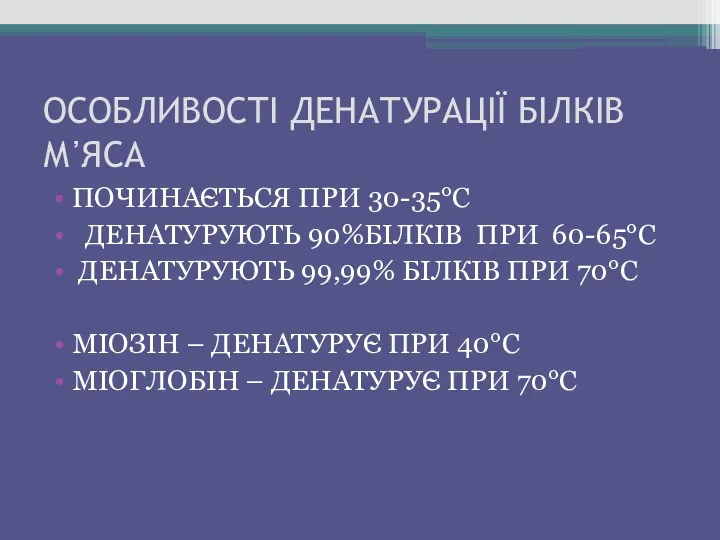 ОСОБЛИВОСТІ ДЕНАТУРАЦІЇ БІЛКІВ М᾽ЯСА ПОЧИНАЄТЬСЯ ПРИ 30-35°С ДЕНАТУРУЮТЬ 90%БІЛКІВ ПРИ