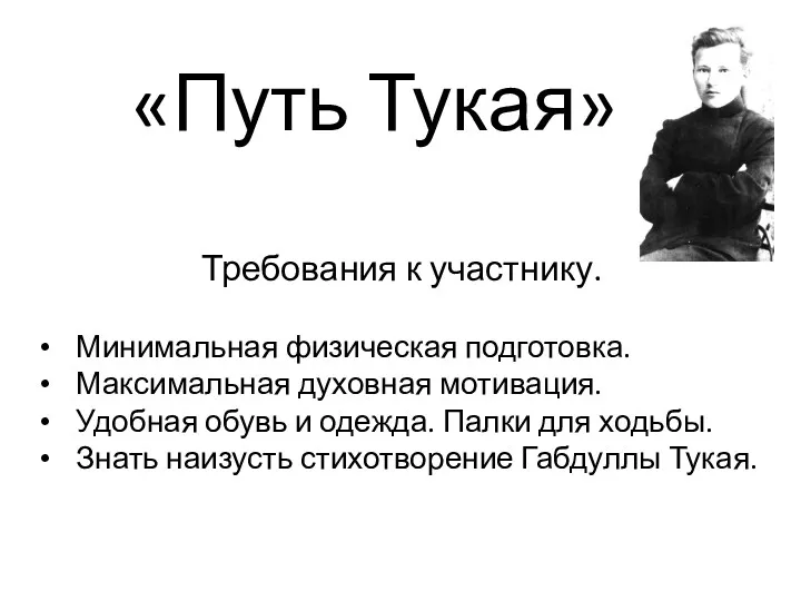 «Путь Тукая» Требования к участнику. Минимальная физическая подготовка. Максимальная духовная