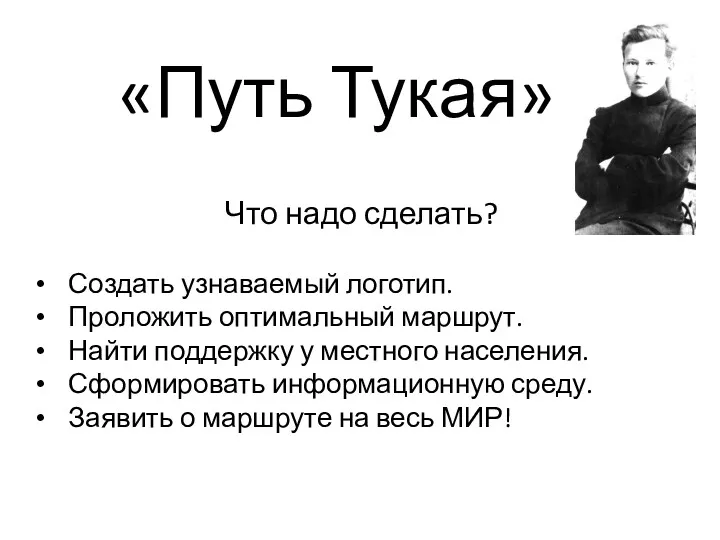 «Путь Тукая» Что надо сделать? Создать узнаваемый логотип. Проложить оптимальный