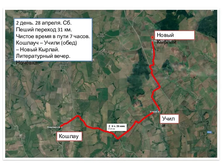 2 день. 28 апреля. Сб. Пеший переход 31 км. Чистое