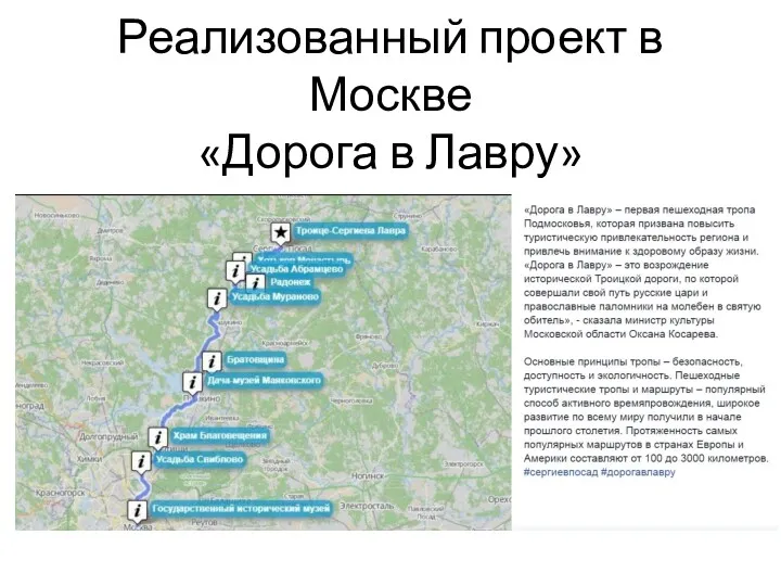 Реализованный проект в Москве «Дорога в Лавру»