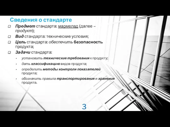 Сведения о стандарте Предмет стандарта: мармелад (далее – продукт); Вид