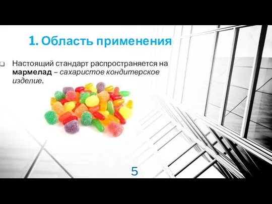 1. Область применения Настоящий стандарт распространяется на мармелад – сахаристое кондитерское изделие.