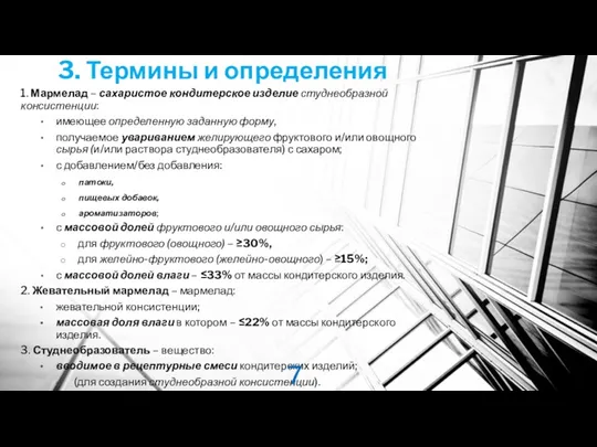 3. Термины и определения 1. Мармелад – сахаристое кондитерское изделие