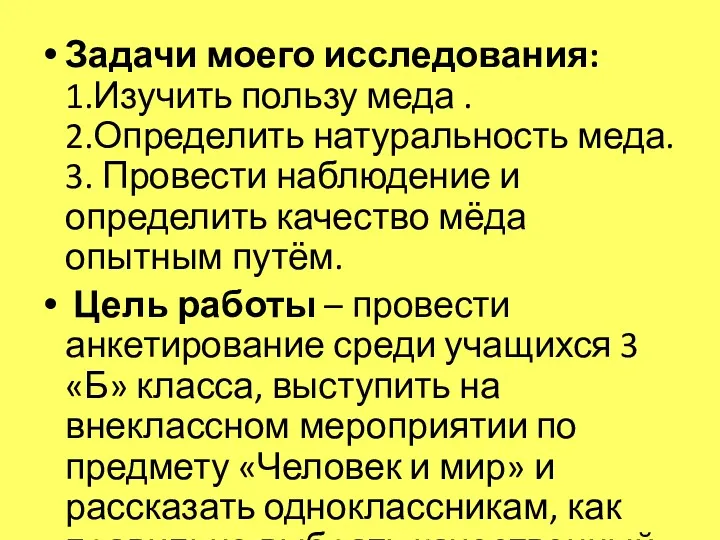 Задачи моего исследования: 1.Изучить пользу меда . 2.Определить натуральность меда.