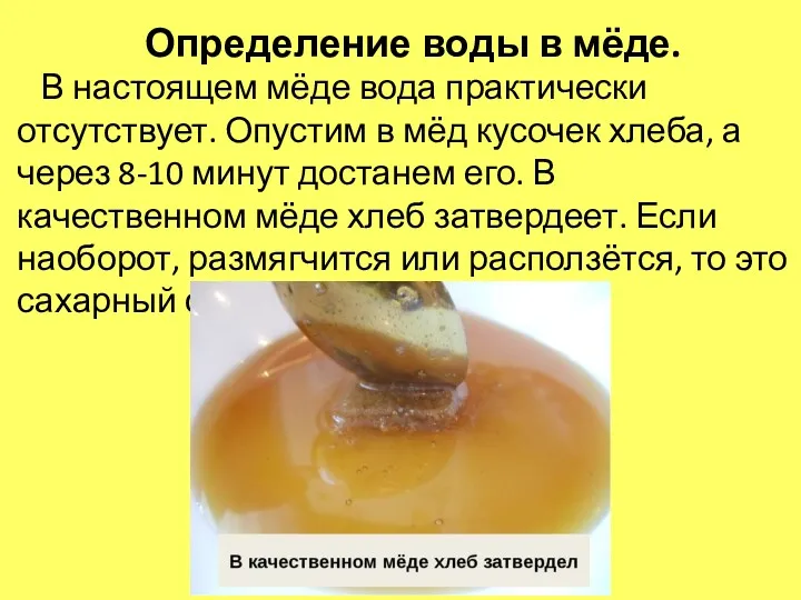 Определение воды в мёде. В настоящем мёде вода практически отсутствует.