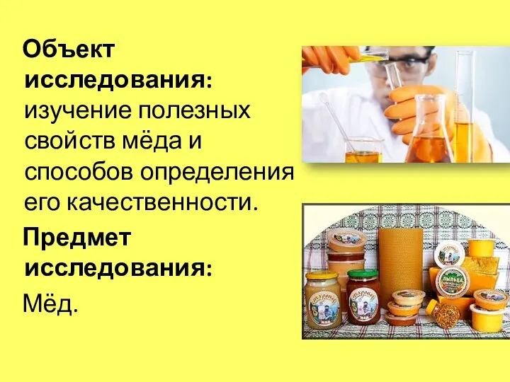 Объект исследования: изучение полезных свойств мёда и способов определения его качественности. Предмет исследования: Мёд.