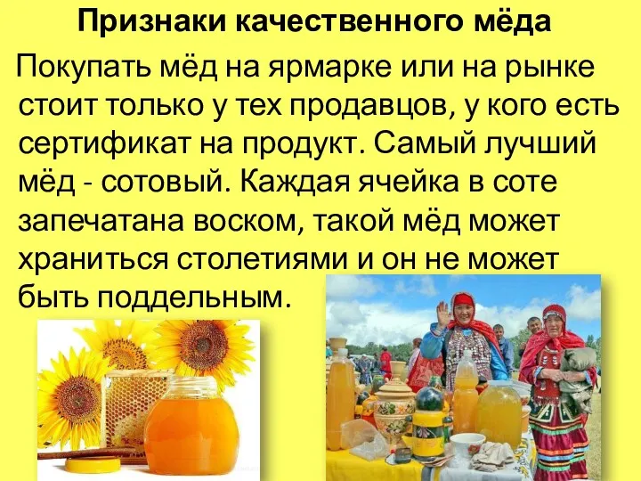 Признаки качественного мёда Покупать мёд на ярмарке или на рынке