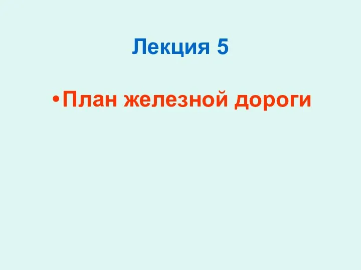 Лекция 5 План железной дороги