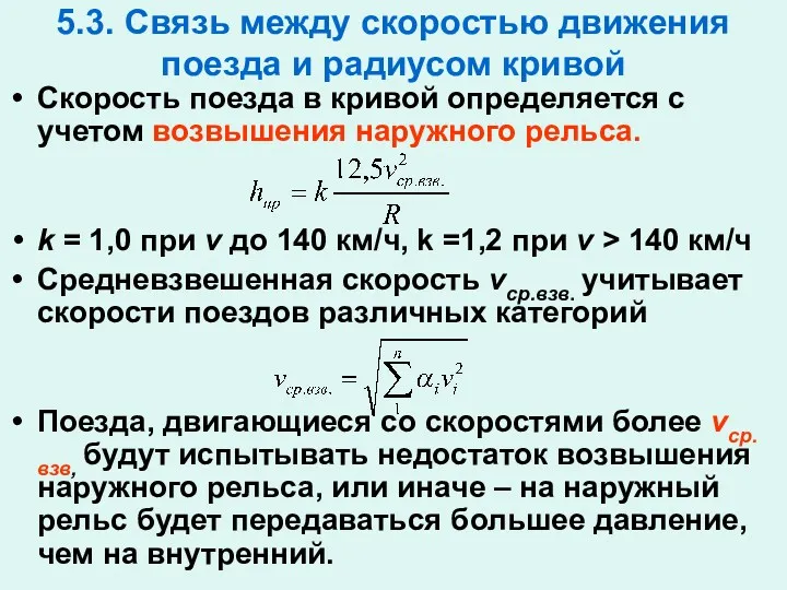 5.3. Связь между скоростью движения поезда и радиусом кривой Скорость поезда в кривой