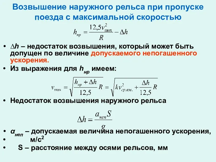 Возвышение наружного рельса при пропуске поезда с максимальной скоростью ∆h – недостаток возвышения,