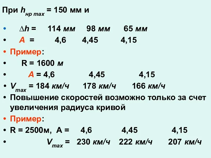 При hнр max = 150 мм и ∆h = 114 мм 98 мм