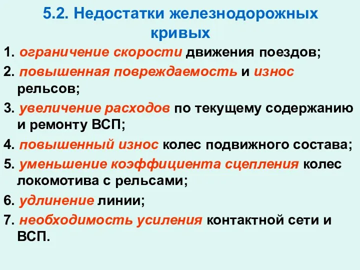 5.2. Недостатки железнодорожных кривых 1. ограничение скорости движения поездов; 2.