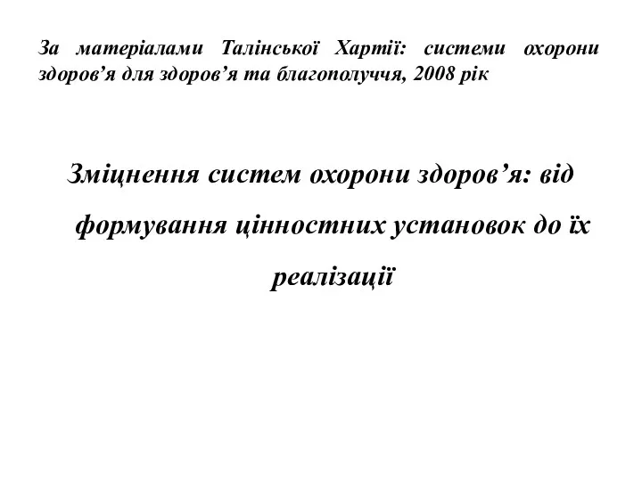 За матеріалами Талінської Хартії: системи охорони здоров’я для здоров’я та благополуччя, 2008 рік