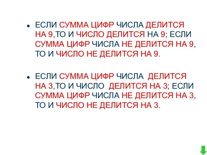 ЕСЛИ СУММА ЦИФР ЧИСЛА ДЕЛИТСЯ НА 9,ТО И ЧИСЛО ДЕЛИТСЯ НА 9; ЕСЛИ