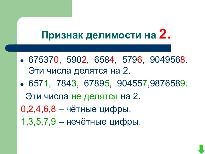 Признак делимости на 2. 675370, 5902, 6584, 5796, 9049568. Эти числа делятся на