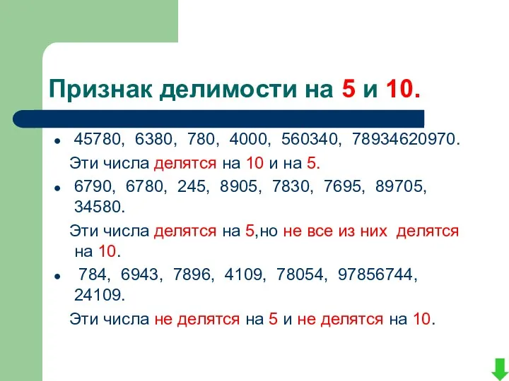 Признак делимости на 5 и 10. 45780, 6380, 780, 4000, 560340, 78934620970. Эти