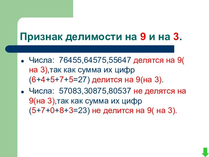 Признак делимости на 9 и на 3. Числа: 76455,64575,55647 делятся на 9( на