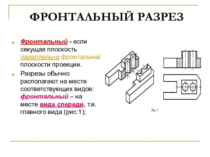 ФРОНТАЛЬНЫЙ РАЗРЕЗ Фронтальный - если секущая плоскость параллельна фронтальной плоскости